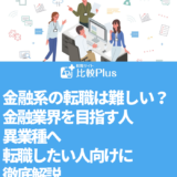 金融系の転職は難しい？金融業界を目指す人・異業種へ転職したい人向けに徹底解説