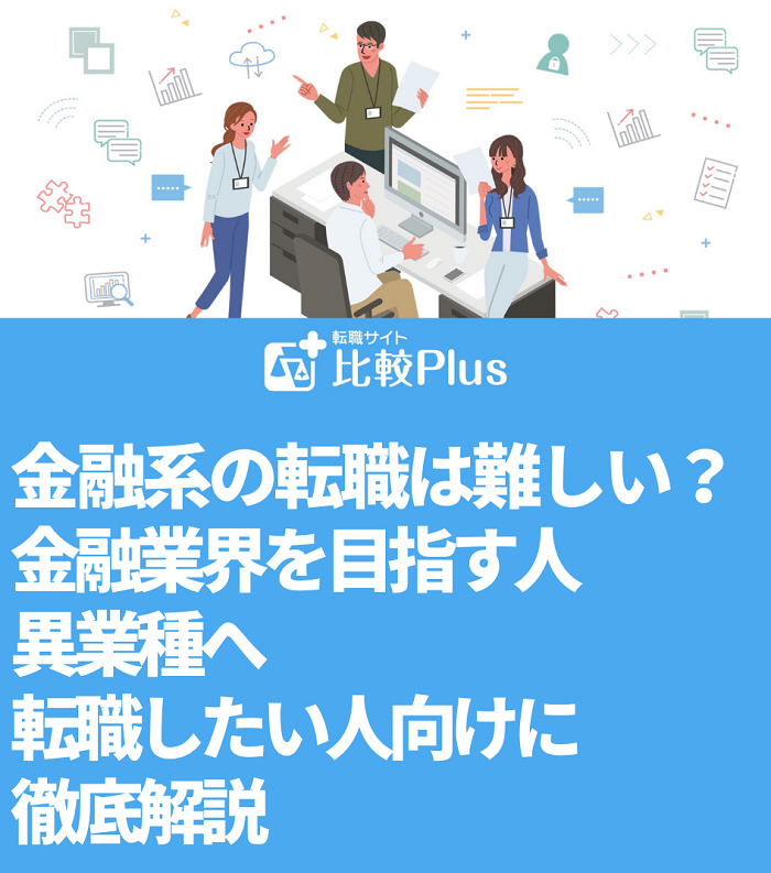 金融系の転職は難しい？金融業界を目指す人・異業種へ転職したい人向けに徹底解説