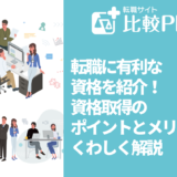 転職に有利な資格16選！資格取得のポイントとメリットをくわしく解説