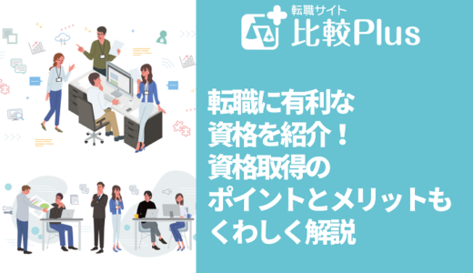 転職に有利な資格16選！資格取得のポイントとメリットをくわしく解説