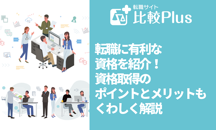 転職に有利な資格16選！資格取得のポイントとメリットをくわしく解説
