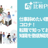 仕事辞めたい理由はコロナ！転職で知っておくべき知識を徹底解説