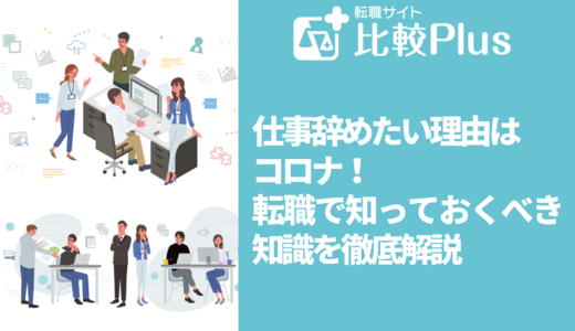 仕事辞めたい理由はコロナ！転職で知っておくべき知識を徹底解説
