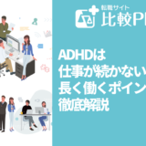 ADHDは仕事が続かない？長く働くポイントを徹底解説