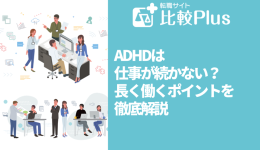 ADHDは仕事が続かない？長く働くポイントを徹底解説