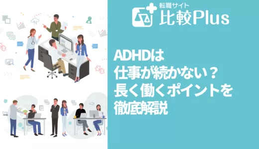 ADHDは仕事が続かない？長く働くポイントを徹底解説
