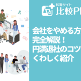 会社をやめる方法を完全解説！円満退社のコツをくわしく紹介