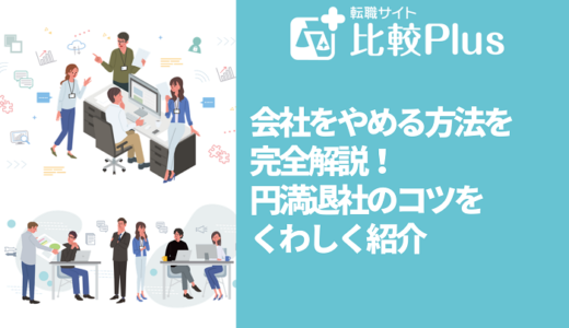 会社をやめる方法を完全解説！円満退社の7つのコツをくわしく紹介