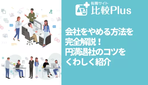 会社をやめる方法を完全解説！円満退社の7つのコツをくわしく紹介
