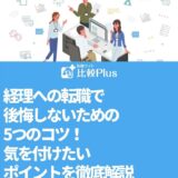 経理への転職で後悔しないための5つのコツ！気を付けたいポイントを徹底解説