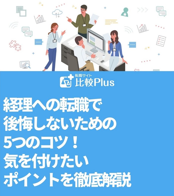 経理への転職で後悔しないための5つのコツ！気を付けたいポイントを徹底解説