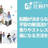 転職が決まらない不安の解消法5つ！焦りやストレスが楽になる方法を紹介