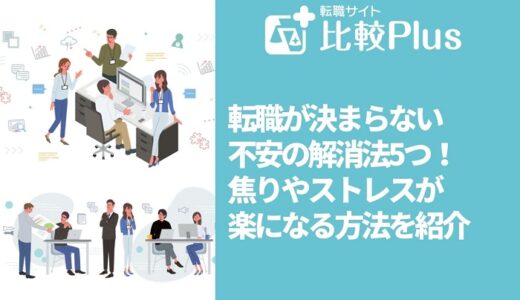 転職が決まらない不安の解消法5つ！焦りやストレスが楽になる方法を紹介