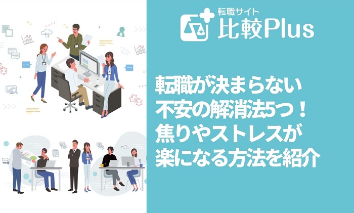 転職が決まらない不安の解消法5つ！焦りやストレスが楽になる方法を紹介
