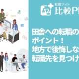 田舎への転職のポイント6選!地方で後悔しない転職先を見つける方法