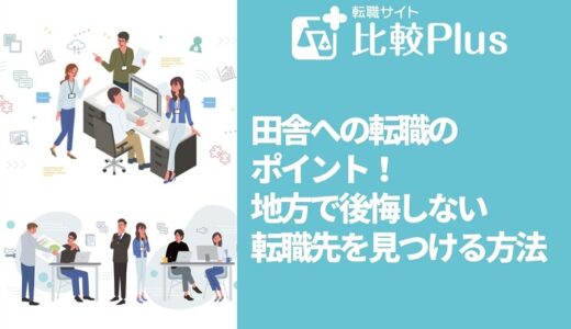 田舎へ転職するポイント6選！地方で後悔しない転職先を見つける方法