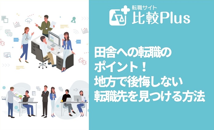 田舎への転職のポイント6選！地方で後悔しない転職先を見つける方法