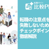 転職の注意点！失敗しないためのチェックポイントを解説