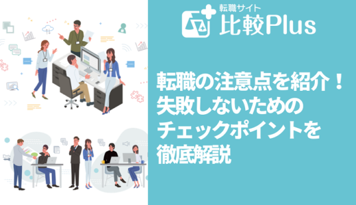 転職の注意点24選！失敗しないためのチェックポイントを徹底解説