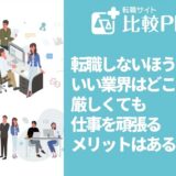 転職しないほうがいい業界7選！厳しくても仕事を頑張るメリットはある？