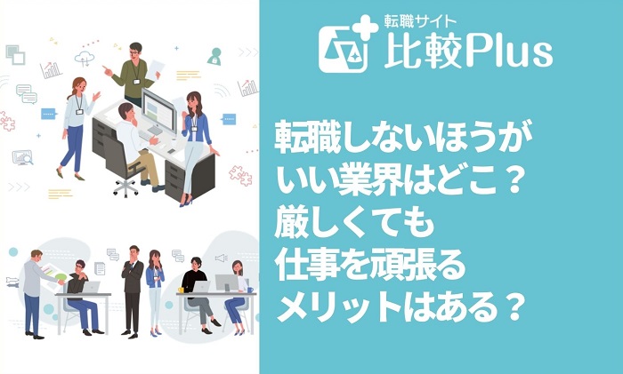 転職しないほうがいい業界7選！厳しくても仕事を頑張るメリットはある？