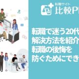転職で迷う20代に解決方法を紹介！転職の後悔を防ぐためにできること