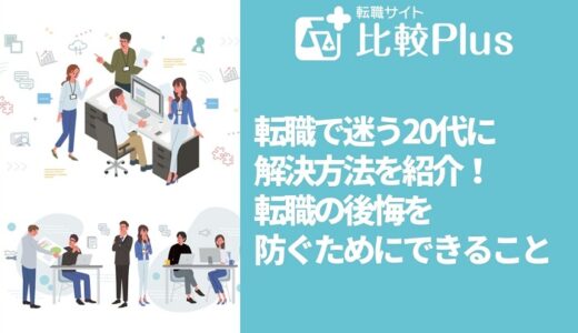 転職で迷う20代に解決方法を紹介！転職の後悔を防ぐためにできること