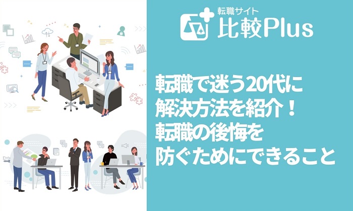 転職で迷う20代に解決方法を紹介！転職の後悔を防ぐためにできること