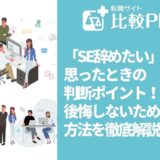 「SE辞めたい」と思ったときの判断ポイント！転職で後悔しないための方法を徹底解説