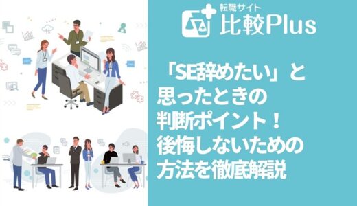 「SE辞めたい」と思ったときの判断ポイント!転職で後悔しないための方法を徹底解説