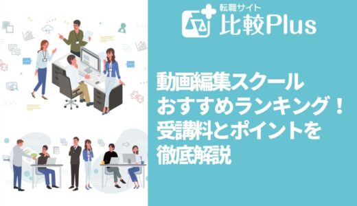 動画編集スクールおすすめ比較ランキング18選！副業・収入アップに役立つ講座を解説【2024年最新】