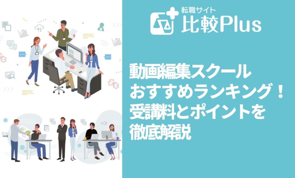 【2023年最新】動画編集スクールおすすめランキング！受講料とポイントを徹底解説