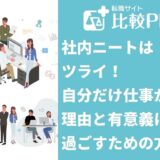 社内ニートはツライ！自分だけ仕事が暇な理由と時間を有意義に過ごすための方法
