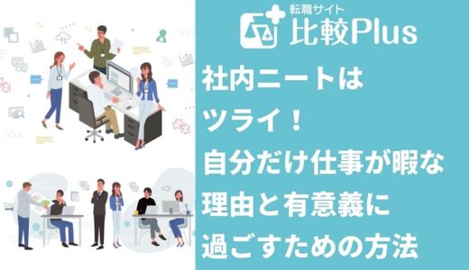 社内ニートはツライ！自分だけ仕事が暇な理由と時間を有意義に過ごすための方法