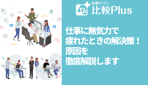 仕事に無気力で疲れたときの解決策8選！原因を徹底解説します