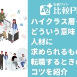 ハイクラス層ってどういう意味?人材に求められるものと転職するときのコツを紹介