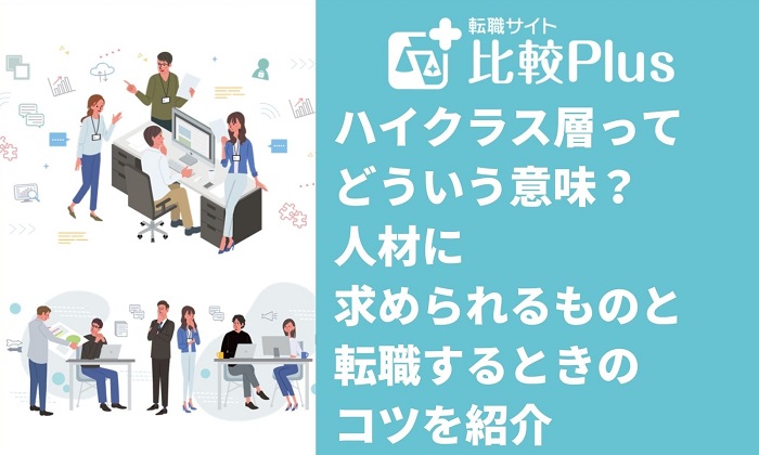 ハイクラス層ってどういう意味？人材に求められるものと転職するときのコツを紹介