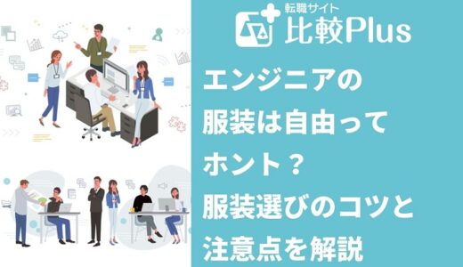 エンジニアの服装は自由ってホント？服装選びのコツと注意点を解説
