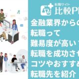 "金融業界からの転職って難易度が高い？転職を成功させるコツやおすすめの転職先を紹介 "