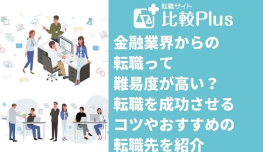 金融業界からの転職って難易度が高い？転職を成功させるコツやおすすめの転職先を紹介