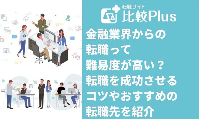 "金融業界からの転職って難易度が高い？転職を成功させるコツやおすすめの転職先を紹介 "