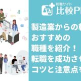 製造業からの転職でおすすめの職種〇選！転職を成功させるコツと注意点を解説