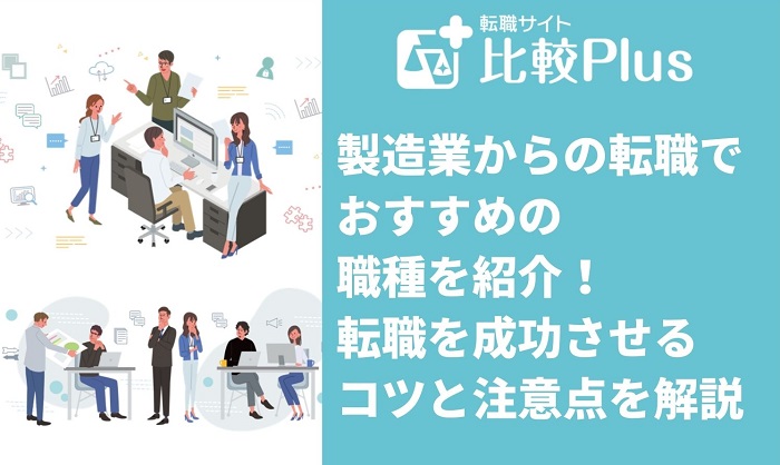 製造業からの転職でおすすめの職種〇選！転職を成功させるコツと注意点を解説