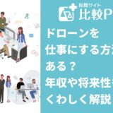 ドローンを仕事にする方法はある？年収や将来性もくわしく解説