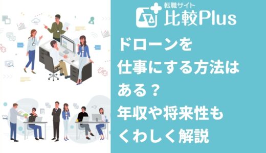 ドローンを仕事にする方法はある？年収や将来性もくわしく解説