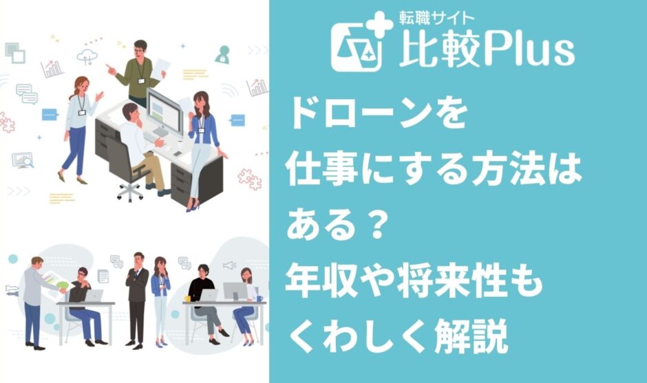 ドローンを仕事にする方法はある？年収や将来性もくわしく解説