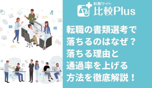 転職の書類選考で落ちるのはなぜ？落ちる理由と通過率を上げる方法を徹底解説！