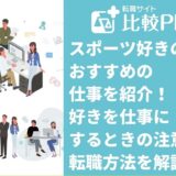 スポーツ好きの人におすすめの仕事10選！好きを仕事にするときの注意点・転職方法を解説