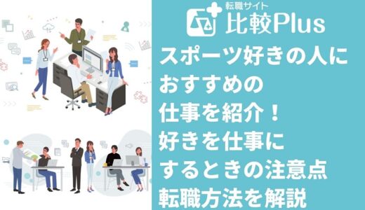 スポーツ好きの人におすすめの仕事10選！好きを仕事にするときの注意点・転職方法を解説