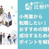 小売業から転職したい！おすすめの職種や成功するためのポイントを解説